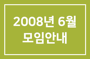 2008년 6월(제251차) 모임안내