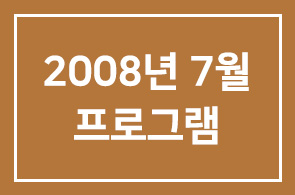 2008년 7월 인간개발경영자연구회 프로그램