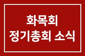 화목회(제3그룹) 정기총회 소식