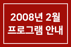 [연구회]2008년 2월 프로그램 안내