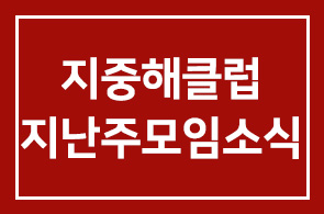 지중해클럽 지난주 모임 소식 전합니다