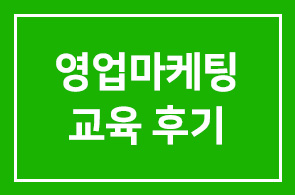 [영업마케팅 능력향상과정 2기] 11월 14-16일 진행된 교육과정 후기글입니다^^
