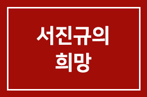 [제4회 독서세미나]서진규의 희망