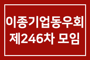 이종기업동우회 제246차 모임 안내