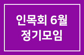 인목회 6월 정기모임