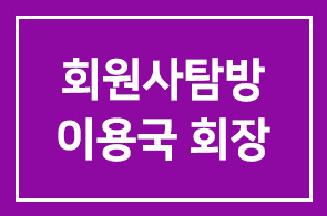 회원사탐방-이용국 신원휄트 회장 당진공장 방문