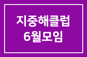 지중해 클럽 6월 모임 안내