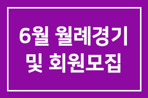 6월 월례경기 안내 및 회원모집 안내