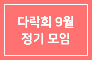 다락회 9월 정기 모임 안내