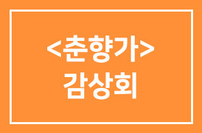 [회원친선행사]안숙선_김소희제 <춘향가> 감상회