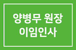 양병무 원장의 이임인사