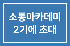 2012 소통아카데미 2기에 초대합니다.