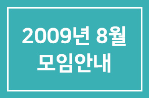 2009년 8월(제265차) 모임안내