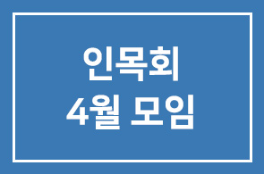 인목회 4월 모임