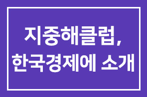 지중해클럽, 한국경제 신문에 소개