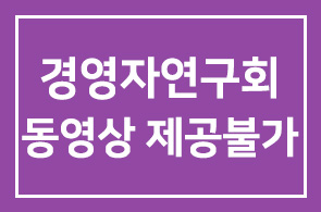 제1591회 경영자연구회 강연 동영상은 회원님께 제공 불가