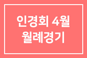 인경회 4월 월례경기를 안내드립니다.