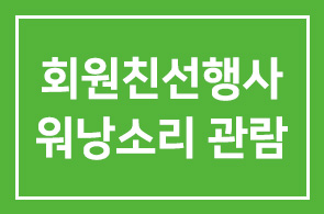[회원친선행사]감동 다큐 영화 <워낭소리> 관람
