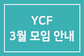 YCF 3월 모임 안내