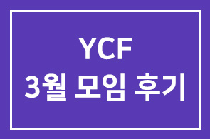3월 모임 후기를 안내드립니다.