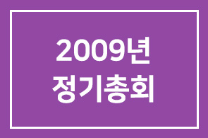 2009년 인간개발연구원 정기총회