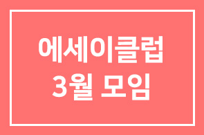 책쓰기를 위한 에세이클럽 3월 모임 안내 (제6회)