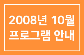 [연구회]2008년 10월 프로그램 안내