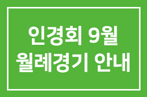 인경회 9월 월례경기 안내