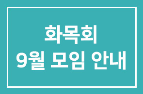 화목회(이종3그룹) 9월 모임 안내