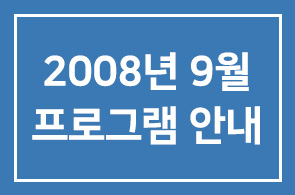 [연구회]2008년 9월 프로그램 안내