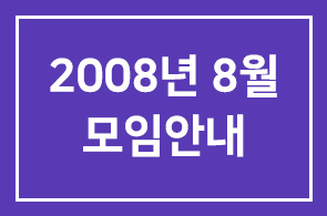 2008년 8월(제235차) 모임안내