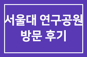 [행사후기]서울대 연구공원 방문- 국제백신연구소&웅진코웨이R&D