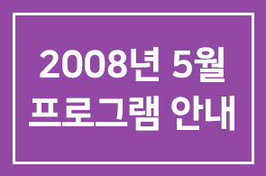 [연구회] 2008년 5월 프로그램 안내