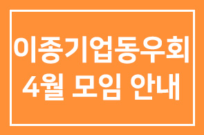 제249차 이종기업동우회 4월 모임 안내