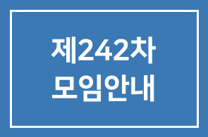 제242차 모임안내