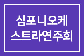 본원 회원님을 파주헤이리 심포니오케스트라연주회에 초대합니다
