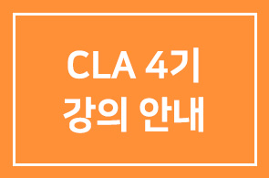 크리찬리더스 아카데미(CLA)4기 5회차 강의안내