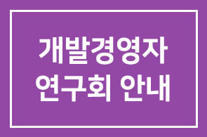 [광복62주년 기념]제1513회 인간개발경영자연구회 안내