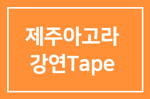 2007제주아고라 강연Tape 구입 안내