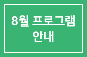 [연구회]2007년 8월 프로그램 안내