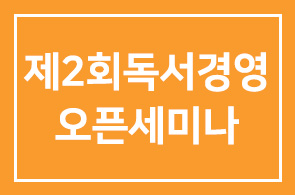 제2회 독서경영오픈세미나 안내