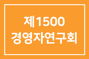제1500회 인간개발경영자연구회를 축하해주시어 감사합니다.