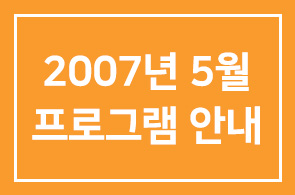 [변경]2007년 5월 프로그램 안내