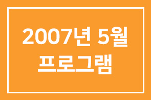 [연구회]2007년 5월 프로그램 안내