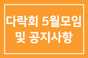 다락회 5월모임 예고 및 공지사항