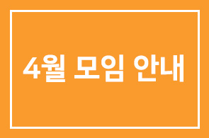4월 모임 안내