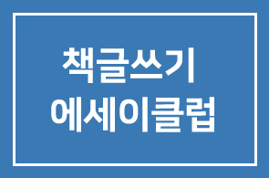 [소모임|책글쓰기 에세이클럽] 11월 모임 안내