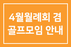 4월월례회 겸 골프모임 안내
