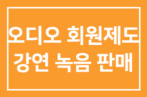 오디오 회원제도 및 강연 녹음 자료 판매 안내