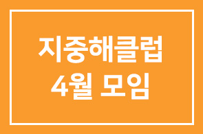 지중해클럽 4월 모임